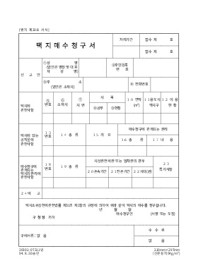 택지매수청구서 택지매수청구서